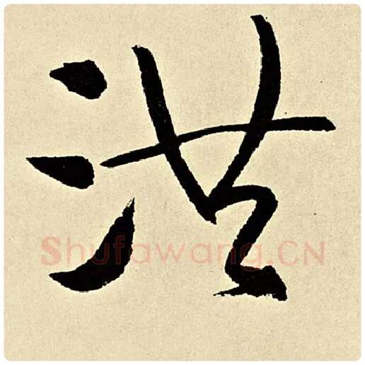 伊秉绶毛笔隶书洪字的写法,摘自伊秉绶书法作品伊秉绶墨迹选