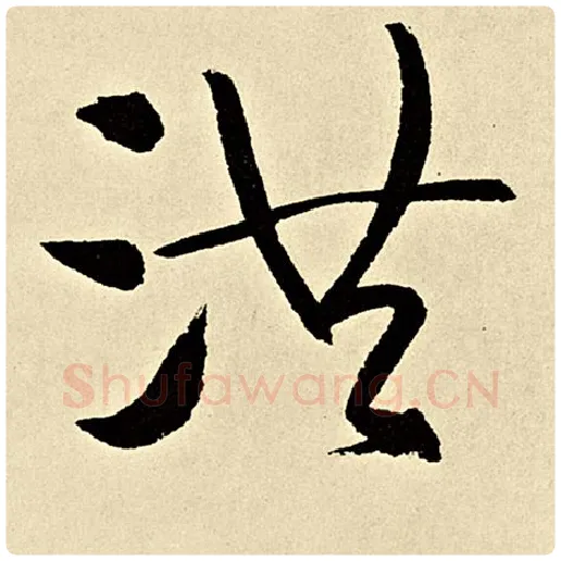 伊秉绶毛笔隶书洪字的写法,摘自伊秉绶书法作品伊秉绶墨迹选