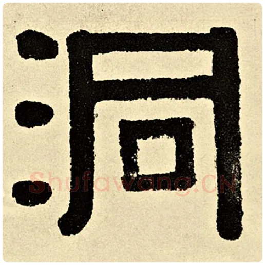 伊秉绶毛笔隶书洞字的写法,摘自伊秉绶书法作品伊秉绶墨迹选