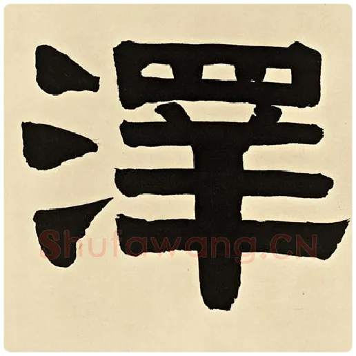 伊秉绶毛笔隶书泽字的写法,摘自伊秉绶书法作品伊秉绶墨迹选