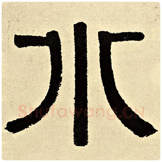 伊秉绶毛笔隶书水字的写法,摘自伊秉绶书法作品伊秉绶墨迹选