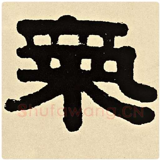 伊秉绶毛笔隶书气字的写法,摘自伊秉绶书法作品伊秉绶墨迹选