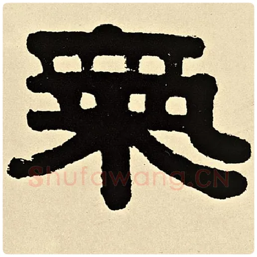 伊秉绶毛笔隶书气字的写法,摘自伊秉绶书法作品伊秉绶墨迹选