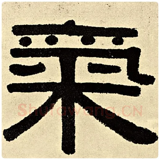 伊秉绶毛笔隶书气字的写法,摘自伊秉绶书法作品伊秉绶墨迹选