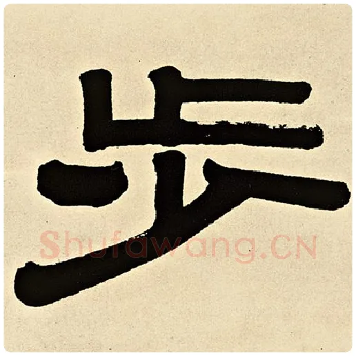 伊秉绶毛笔隶书步字的写法,摘自伊秉绶书法作品伊秉绶墨迹选