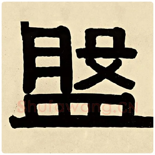 伊秉绶毛笔隶书盘字的写法,摘自伊秉绶书法作品伊秉绶墨迹选