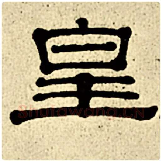 伊秉绶毛笔隶书皇字的写法,摘自伊秉绶书法作品伊秉绶墨迹选