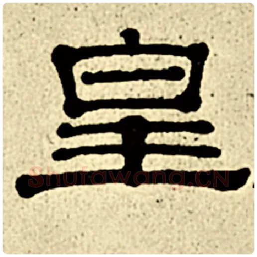 伊秉绶毛笔隶书皇字的写法,摘自伊秉绶书法作品伊秉绶墨迹选