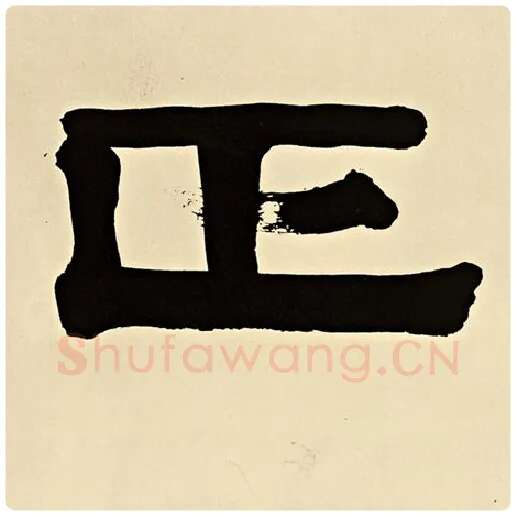 伊秉绶毛笔隶书正字的写法,摘自伊秉绶书法作品伊秉绶墨迹选