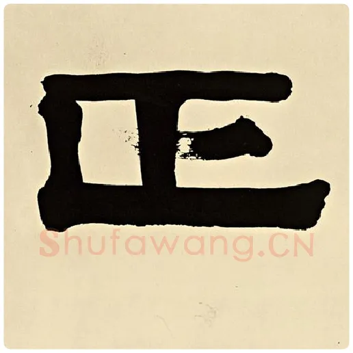 伊秉绶毛笔隶书正字的写法,摘自伊秉绶书法作品伊秉绶墨迹选
