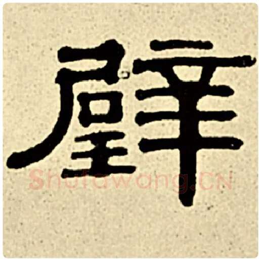 伊秉绶毛笔隶书璧字的写法,摘自伊秉绶书法作品伊秉绶墨迹选
