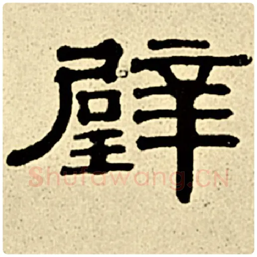 伊秉绶毛笔隶书璧字的写法,摘自伊秉绶书法作品伊秉绶墨迹选