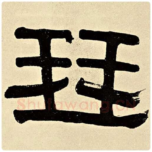 伊秉绶毛笔隶书琴字的写法,摘自伊秉绶书法作品伊秉绶墨迹选