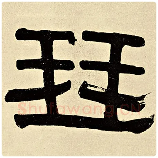 伊秉绶毛笔隶书琴字的写法,摘自伊秉绶书法作品伊秉绶墨迹选