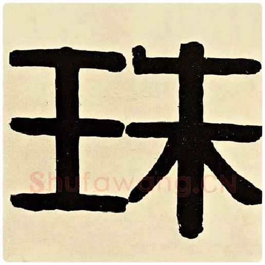 伊秉绶毛笔隶书珠字的写法,摘自伊秉绶书法作品伊秉绶墨迹选