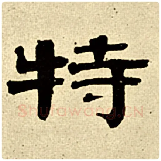 伊秉绶毛笔隶书特字的写法,摘自伊秉绶书法作品伊秉绶墨迹选