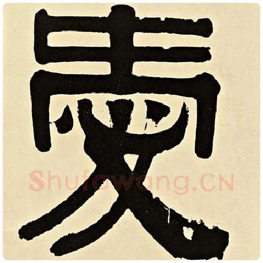 伊秉绶毛笔隶书爱字的写法,摘自伊秉绶书法作品伊秉绶墨迹选
