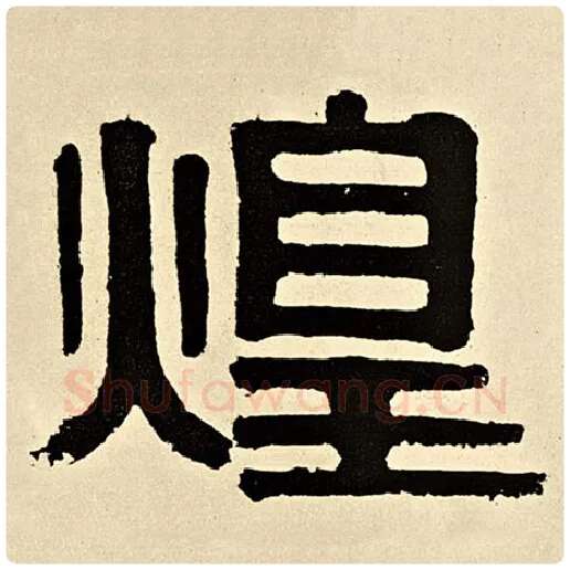 伊秉绶毛笔隶书煌字的写法,摘自伊秉绶书法作品伊秉绶墨迹选