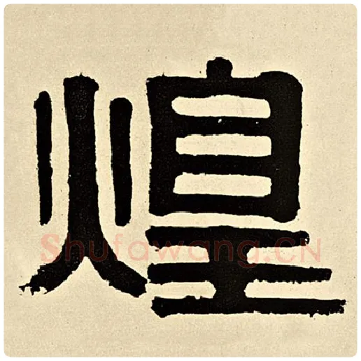 伊秉绶毛笔隶书煌字的写法,摘自伊秉绶书法作品伊秉绶墨迹选
