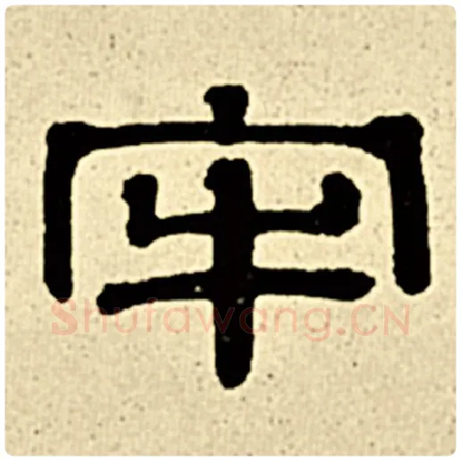 伊秉绶毛笔隶书牢字的写法,摘自伊秉绶书法作品伊秉绶墨迹选