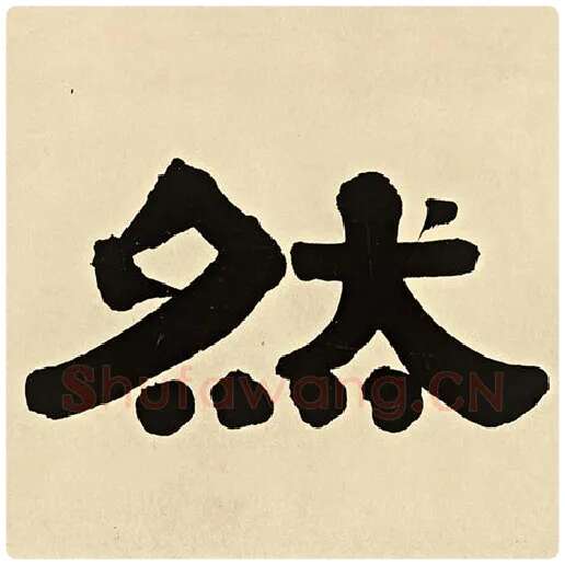 伊秉绶毛笔隶书然字的写法,摘自伊秉绶书法作品伊秉绶墨迹选