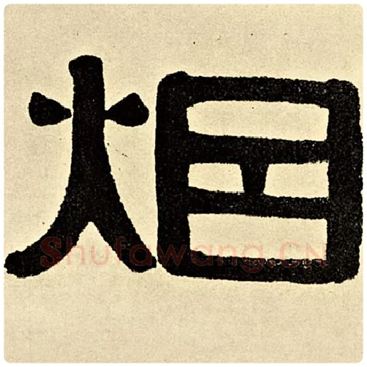 伊秉绶毛笔隶书烟字的写法,摘自伊秉绶书法作品伊秉绶墨迹选