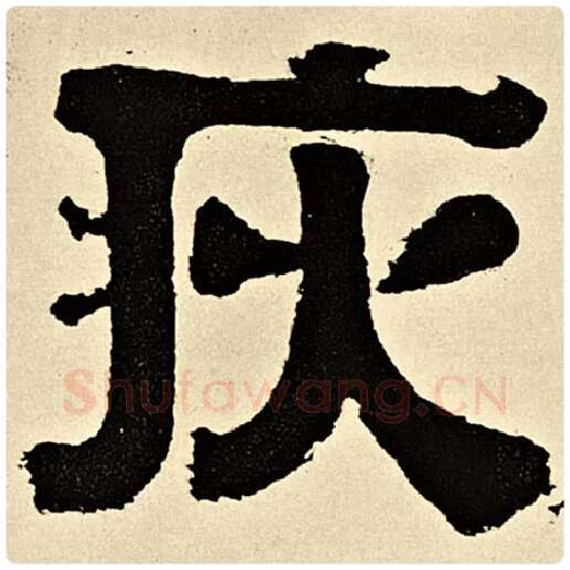 伊秉绶毛笔隶书灾字的写法,摘自伊秉绶书法作品伊秉绶墨迹选