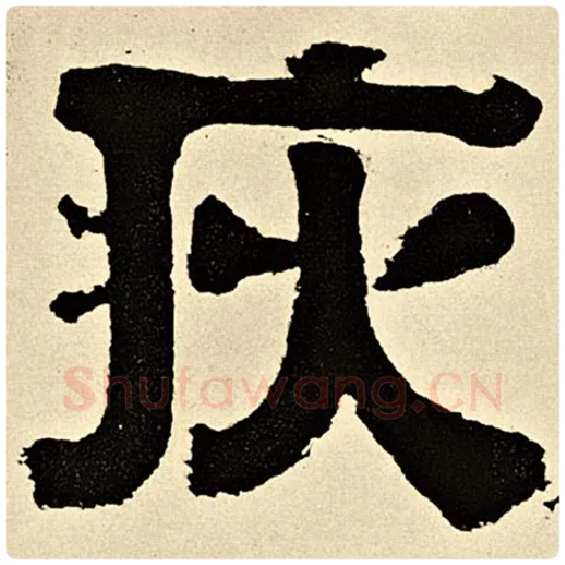 伊秉绶毛笔隶书灾字的写法,摘自伊秉绶书法作品伊秉绶墨迹选