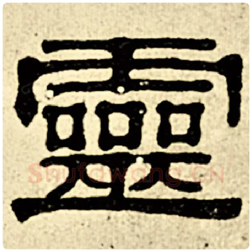 伊秉绶毛笔隶书灵字的写法,摘自伊秉绶书法作品伊秉绶墨迹选