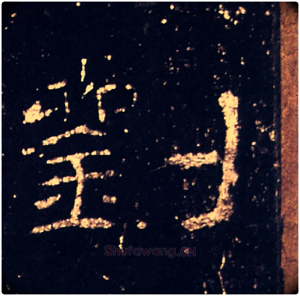 劉毛笔隶书写法,摘自汉礼器碑