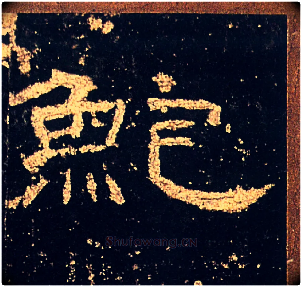 鮑毛笔隶书写法,摘自汉礼器碑