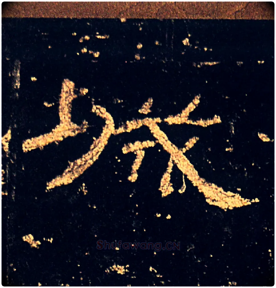 城毛笔隶书写法,摘自汉礼器碑