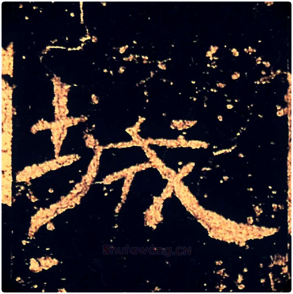 城毛笔隶书写法,摘自汉礼器碑