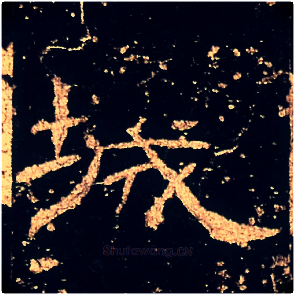 城毛笔隶书写法,摘自汉礼器碑