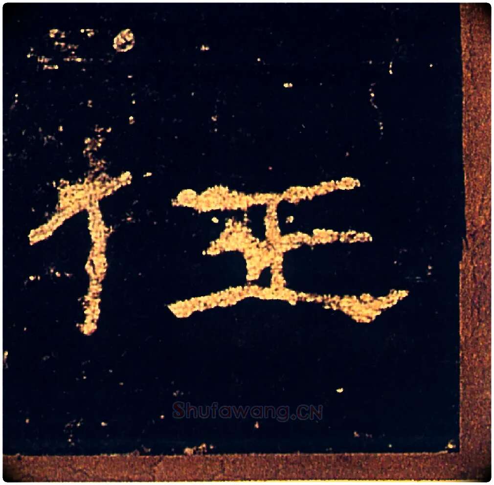 任毛笔隶书写法,摘自汉礼器碑