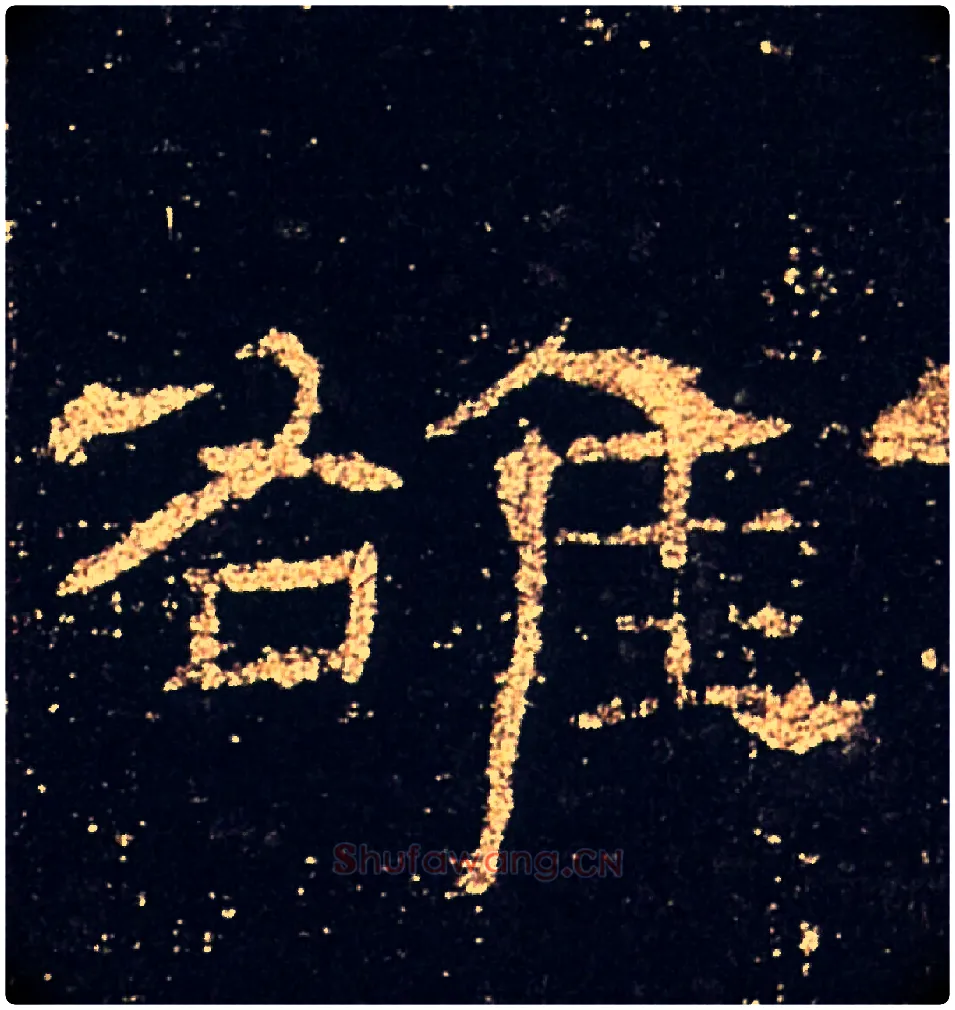 雒毛笔隶书写法,摘自汉礼器碑