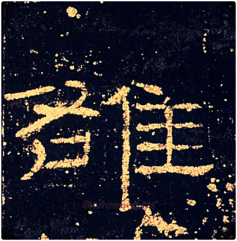 雒毛笔隶书写法,摘自汉礼器碑
