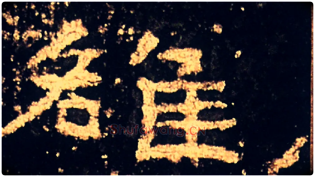 雒毛笔隶书写法,摘自汉礼器碑