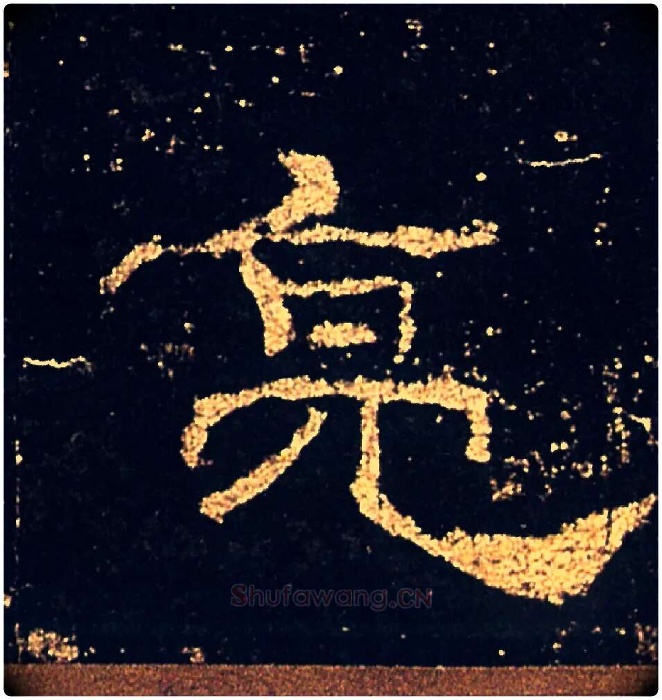 亮毛笔隶书写法,摘自汉礼器碑