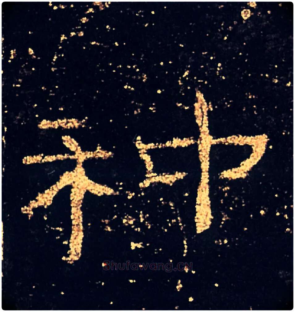 种毛笔隶书写法,摘自汉礼器碑