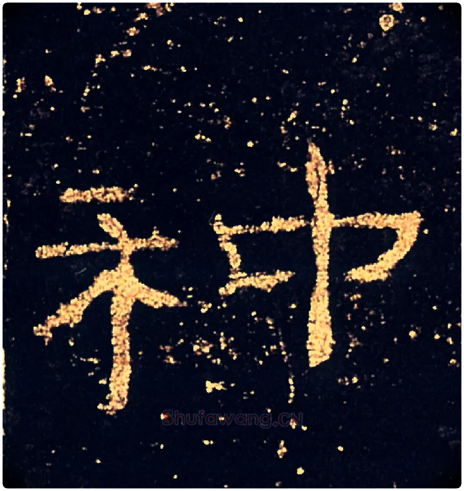 种毛笔隶书写法,摘自汉礼器碑