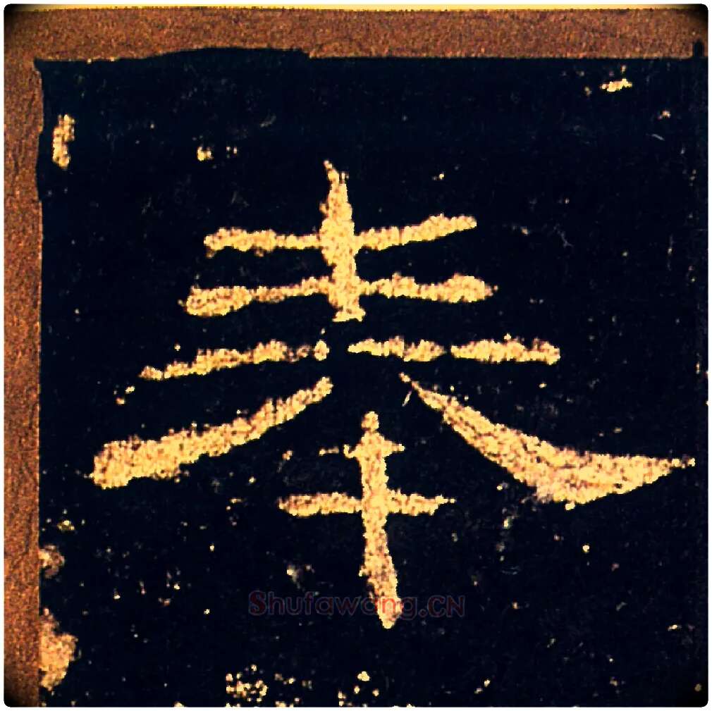 奉毛笔隶书写法,摘自汉礼器碑