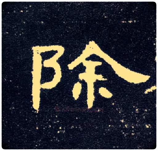 除毛笔隶书写法,摘自汉曹全碑