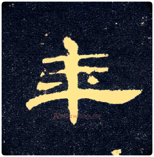 年毛笔隶书写法,摘自汉曹全碑