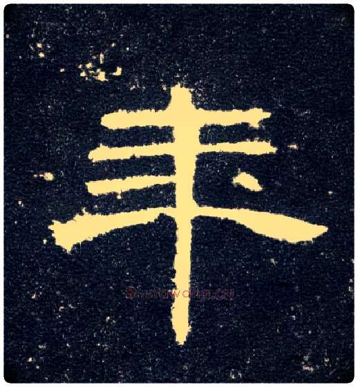 年毛笔隶书写法,摘自汉曹全碑