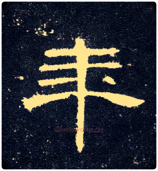 年毛笔隶书写法,摘自汉曹全碑