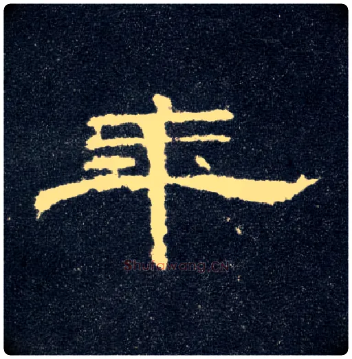 年毛笔隶书写法,摘自汉曹全碑