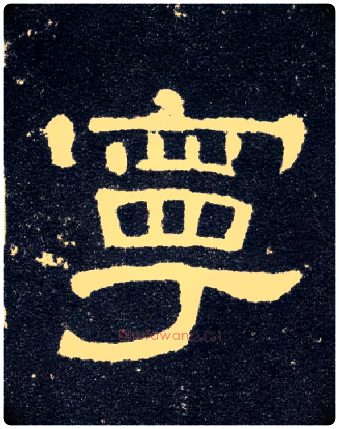宁毛笔隶书写法,摘自汉曹全碑