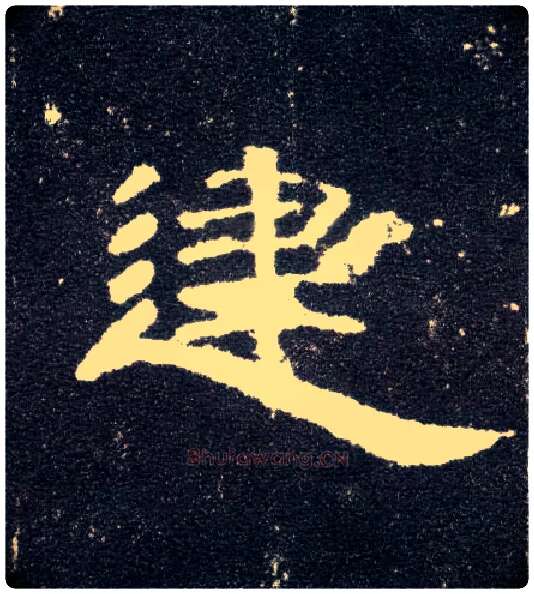 建毛笔隶书写法,摘自汉曹全碑