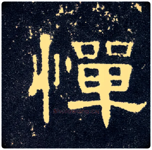 惮毛笔隶书写法,摘自汉曹全碑